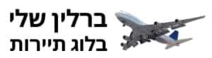 ברלין שלי
